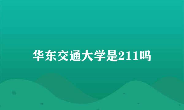 华东交通大学是211吗