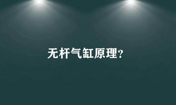 无杆气缸原理？