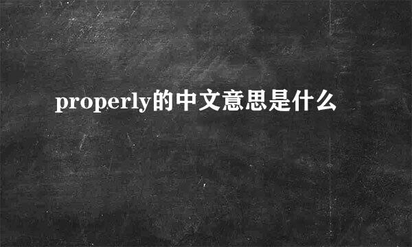 properly的中文意思是什么