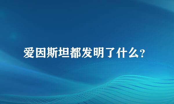 爱因斯坦都发明了什么？