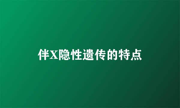 伴X隐性遗传的特点