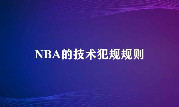 NBA的技术犯规规则