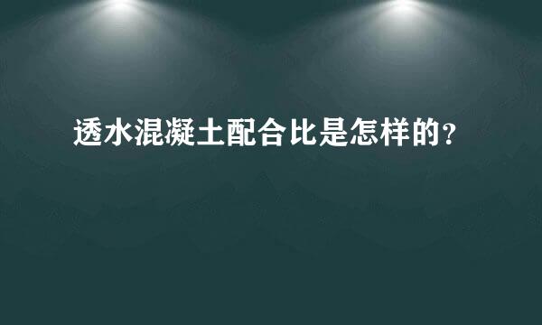 透水混凝土配合比是怎样的？