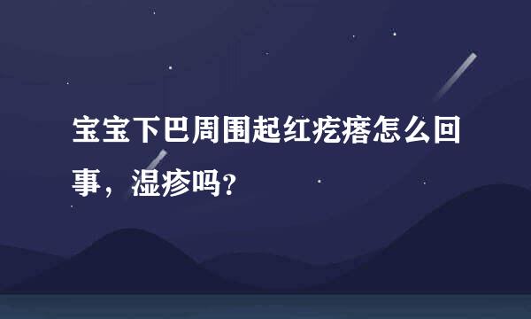 宝宝下巴周围起红疙瘩怎么回事，湿疹吗？