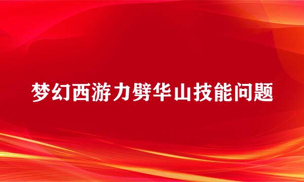 梦幻西游力劈华山技能问题