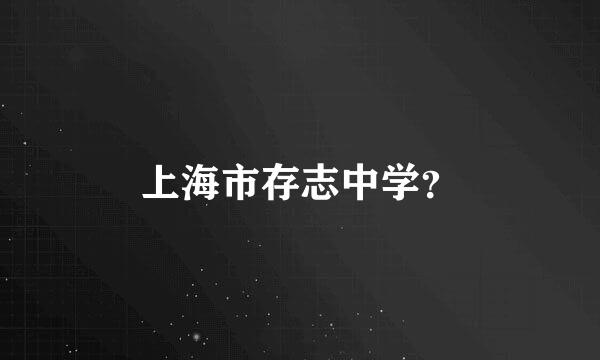 上海市存志中学？