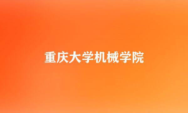 重庆大学机械学院