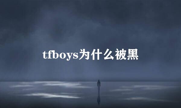 tfboys为什么被黑