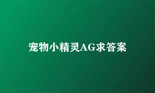 宠物小精灵AG求答案