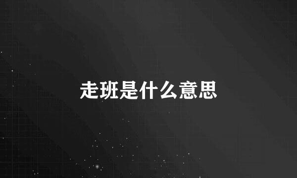 走班是什么意思