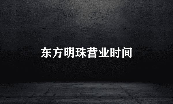 东方明珠营业时间