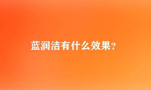 蓝润洁有什么效果？