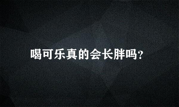 喝可乐真的会长胖吗？