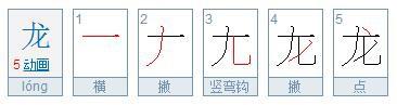 龙的笔顺怎么写呀