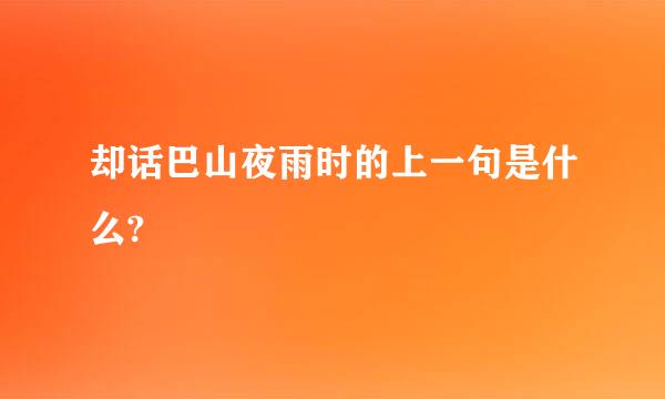 却话巴山夜雨时的上一句是什么?