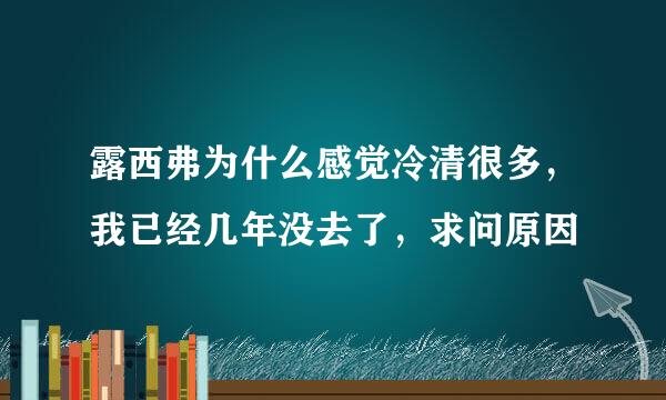 露西弗为什么感觉冷清很多，我已经几年没去了，求问原因