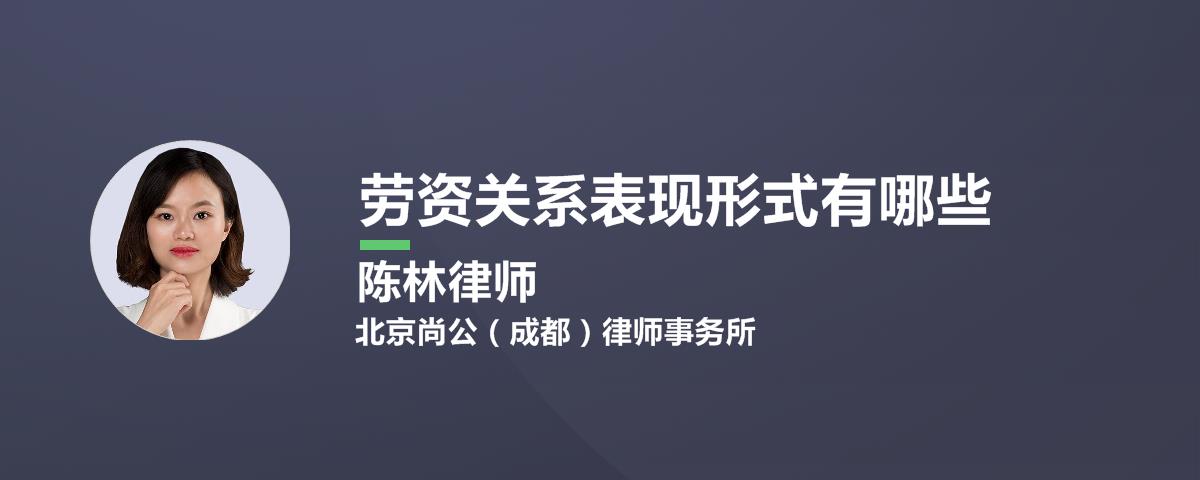 劳资关系表现形式有哪些