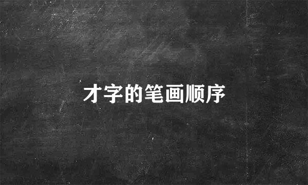 才字的笔画顺序