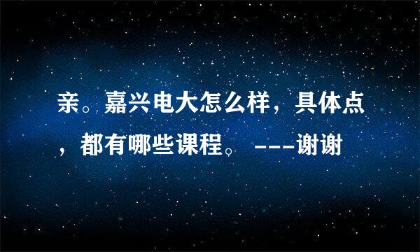 亲。嘉兴电大怎么样，具体点，都有哪些课程。 ---谢谢