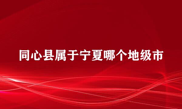 同心县属于宁夏哪个地级市