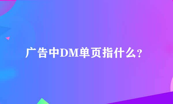 广告中DM单页指什么？