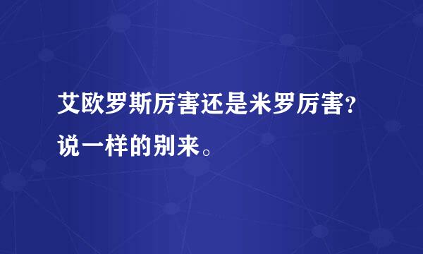 艾欧罗斯厉害还是米罗厉害？说一样的别来。