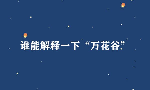 谁能解释一下“万花谷”