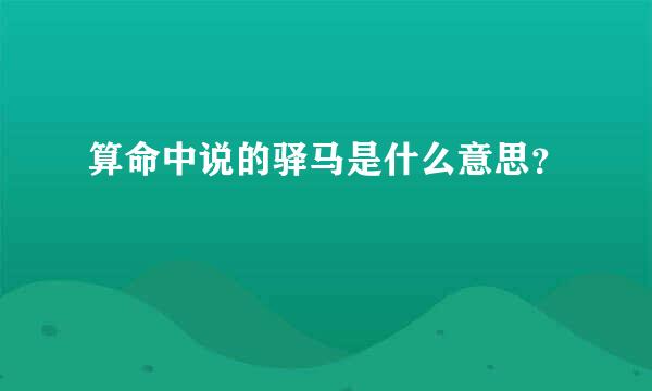 算命中说的驿马是什么意思？