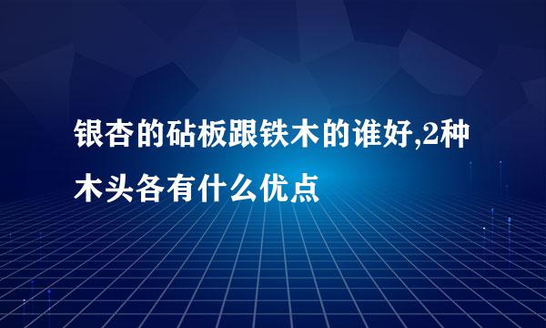 银杏的砧板跟铁木的谁好,2种木头各有什么优点