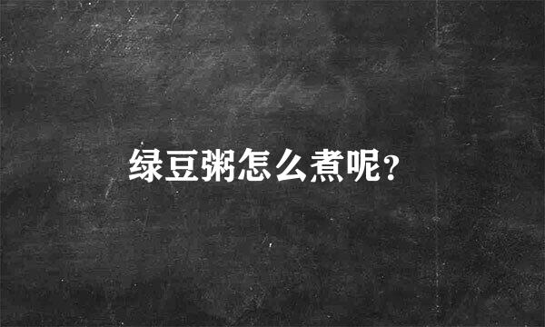 绿豆粥怎么煮呢？