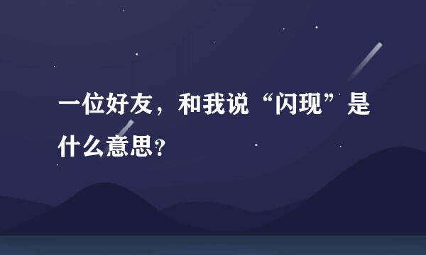 一位好友，和我说“闪现”是什么意思？