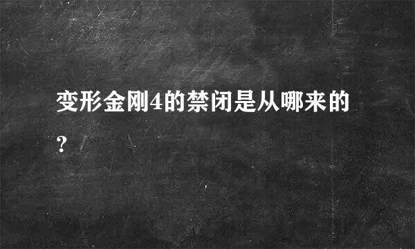 变形金刚4的禁闭是从哪来的？