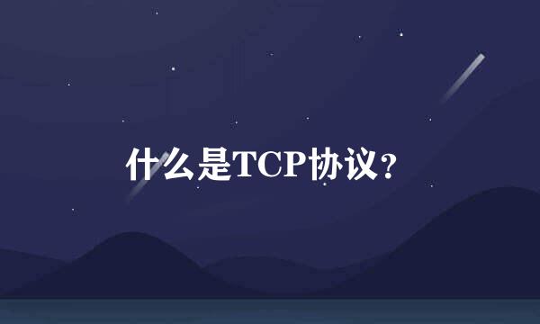 什么是TCP协议？