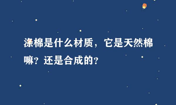 涤棉是什么材质，它是天然棉嘛？还是合成的？