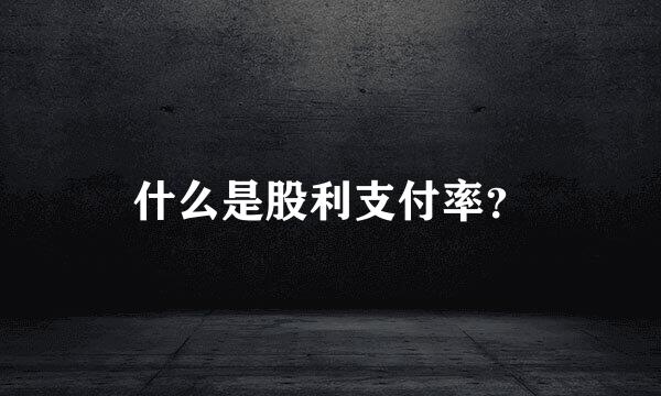 什么是股利支付率？