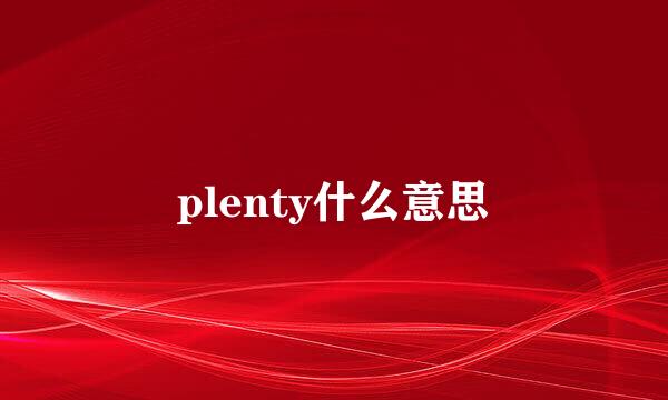 plenty什么意思