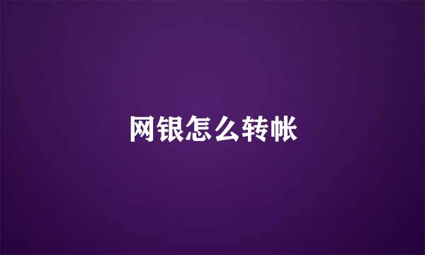 网银怎么转帐