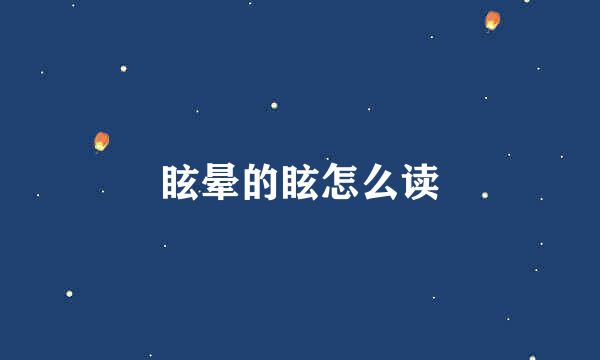 眩晕的眩怎么读