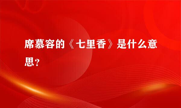 席慕容的《七里香》是什么意思？