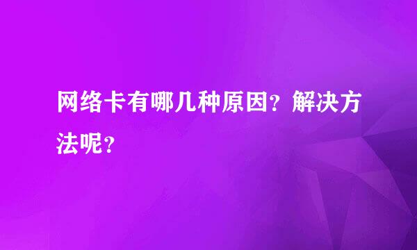 网络卡有哪几种原因？解决方法呢？