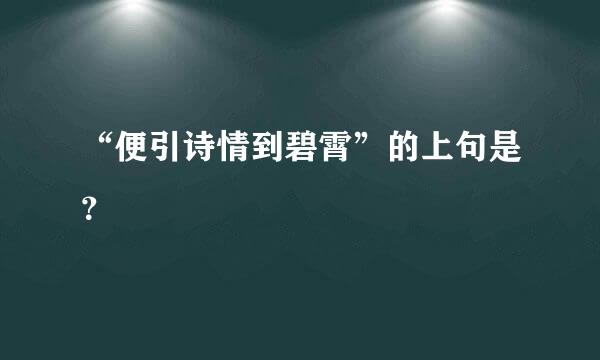 “便引诗情到碧霄”的上句是？