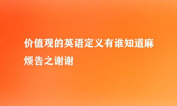 价值观的英语定义有谁知道麻烦告之谢谢