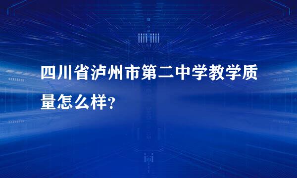 四川省泸州市第二中学教学质量怎么样？