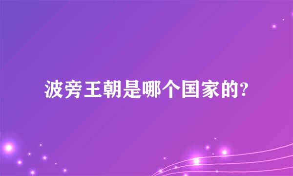 波旁王朝是哪个国家的?