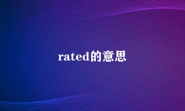 rated的意思