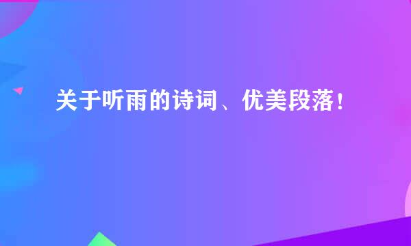 关于听雨的诗词、优美段落！