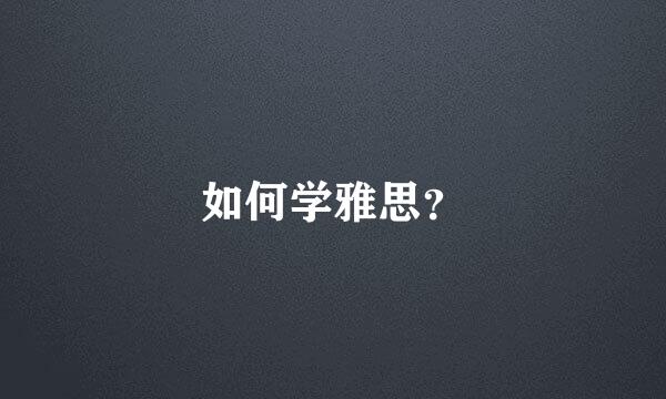 如何学雅思？