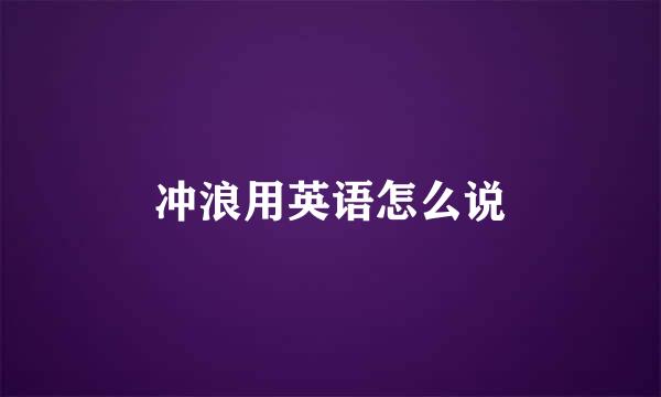 冲浪用英语怎么说