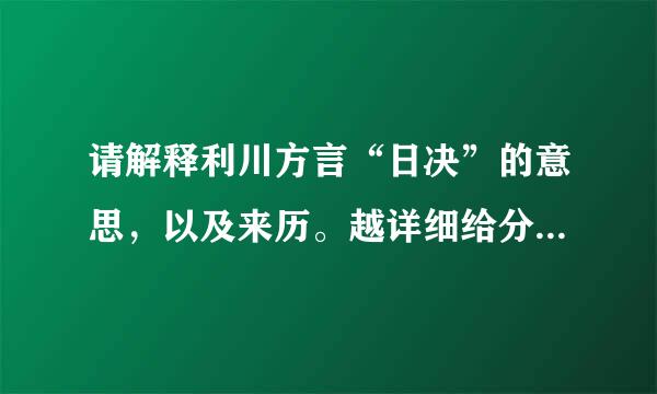 请解释利川方言“日决”的意思，以及来历。越详细给分越多哦～～