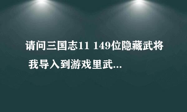 请问三国志11 149位隐藏武将 我导入到游戏里武将名全是乱码？